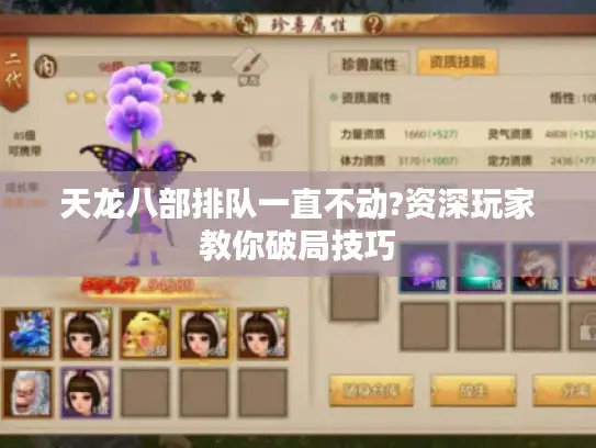 天龙八部排队一直不动?资深玩家教你破局技巧 天龙八部排队一直不动?资深玩家教你破局技巧