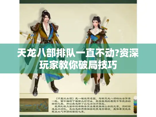 天龙八部排队一直不动?资深玩家教你破局技巧 天龙八部排队一直不动?资深玩家教你破局技巧