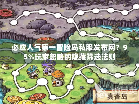 必应人气第一冒险岛私服发布网?95%玩家忽略的隐藏筛选法则 必应人气第一冒险岛私服发布网?95%玩家忽略的隐藏筛选法则