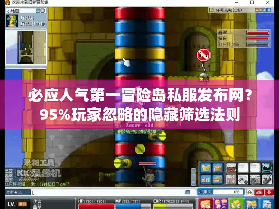 必应人气第一冒险岛私服发布网?95%玩家忽略的隐藏筛选法则 必应人气第一冒险岛私服发布网?95%玩家忽略的隐藏筛选法则
