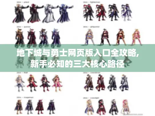 地下城与勇士网页版入口全攻略,新手必知的三大核心路径