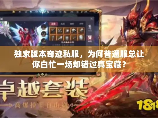 独家版本奇迹私服，为何普通服总让你白忙一场却错过真宝藏？