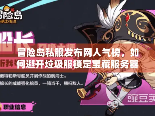 冒险岛私服发布网人气榜，如何避开垃圾服锁定宝藏服务器？
