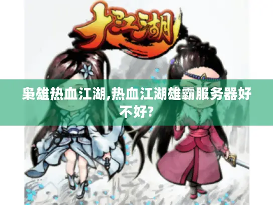 枭雄热血江湖,热血江湖雄霸服务器好不好?