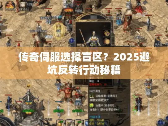 传奇伺服选择盲区？2025避坑反转行动秘籍