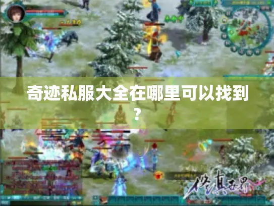 奇迹私服大全在哪里可以找到? 奇迹私服大全在哪里可以找到?