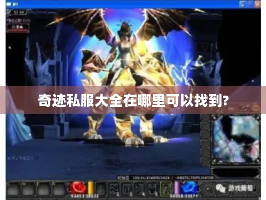 奇迹私服大全在哪里可以找到? 奇迹私服大全在哪里可以找到?