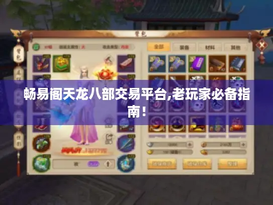 畅易阁天龙八部交易平台,老玩家必备指南！