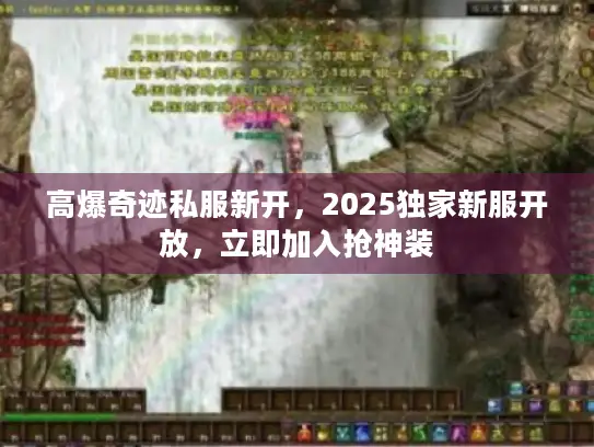 高爆奇迹私服新开，2025独家新服开放，立即加入抢神装