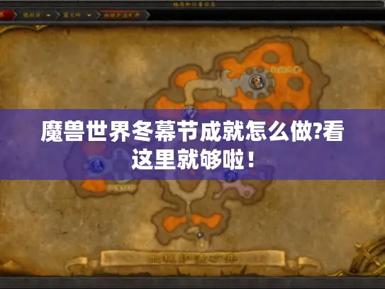 魔兽世界冬幕节成就怎么做?看这里就够啦！