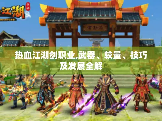 热血江湖剑职业,武器、较量、技巧及发展全解 热血江湖剑职业,武器、较量、技巧及发展全解