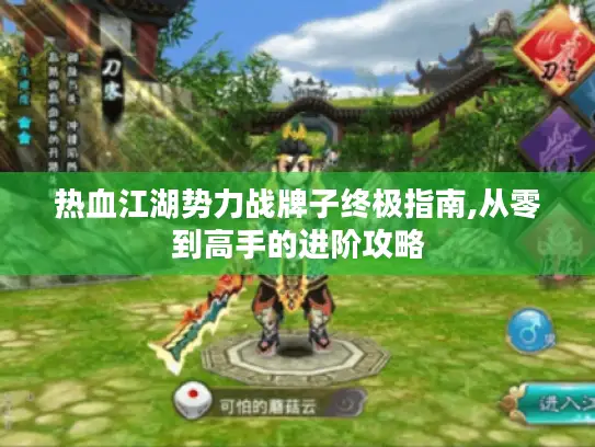 热血江湖势力战牌子终极指南,从零到高手的进阶攻略