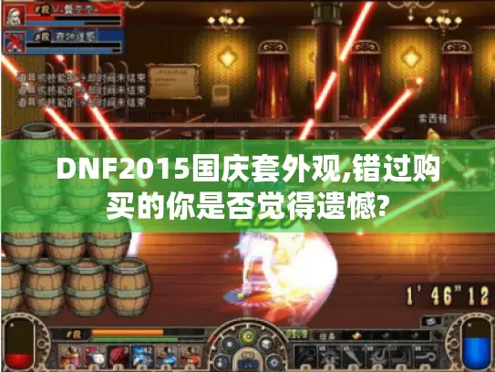 DNF2015国庆套外观,错过购买的你是否觉得遗憾? DNF2015国庆套外观,错过购买的你是否觉得遗憾?