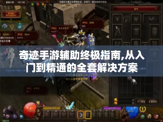 奇迹手游辅助终极指南,从入门到精通的全套解决方案