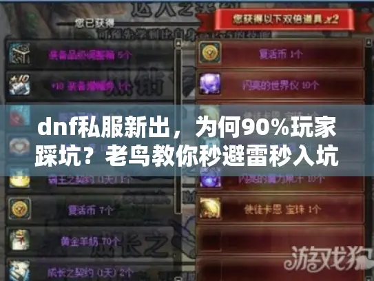 dnf私服新出，为何90%玩家踩坑？老鸟教你秒避雷秒入坑秘籍