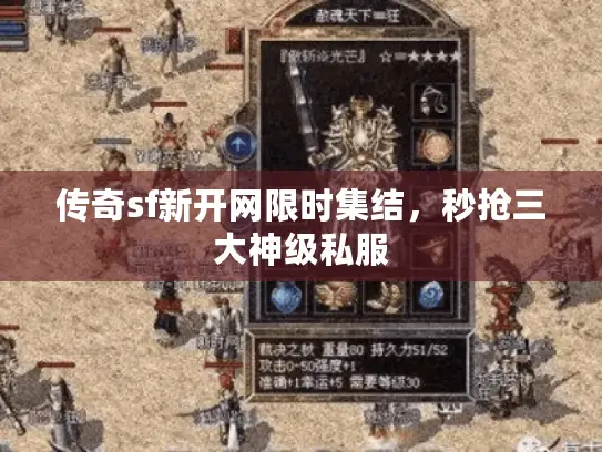 传奇sf新开网限时集结，秒抢三大神级私服