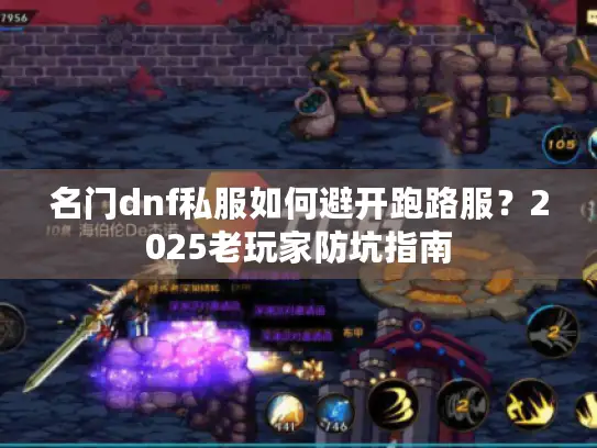 名门dnf私服如何避开跑路服？2025老玩家防坑指南