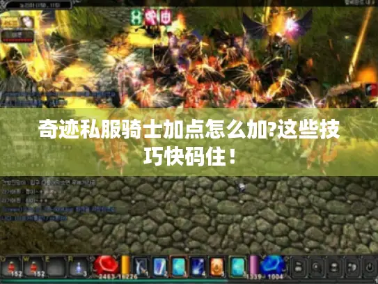 奇迹私服骑士加点怎么加?这些技巧快码住! 奇迹私服骑士加点怎么加?这些技巧快码住!
