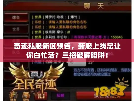 奇迹私服新区预告，新服上线总让你白忙活？三招破解陷阱！
