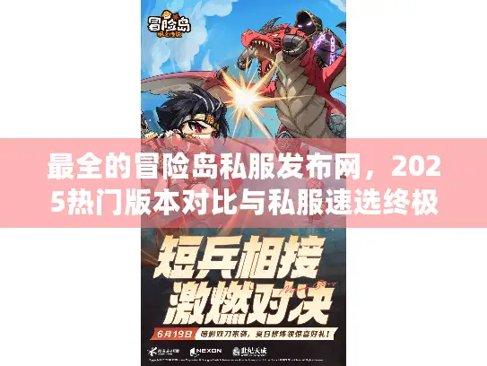 最全的冒险岛私服发布网，2025热门版本对比与私服速选终极策略