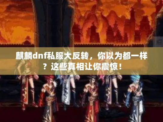 麒麟dnf私服大反转，你以为都一样？这些真相让你震惊！
