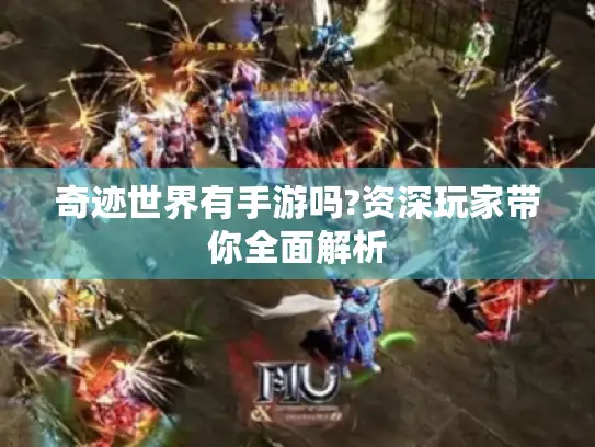 奇迹世界有手游吗?资深玩家带你全面解析