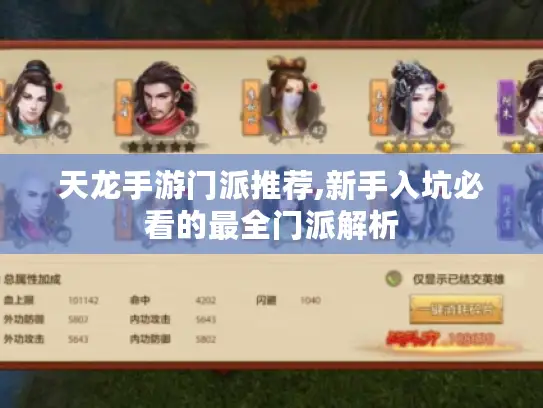 天龙手游门派推荐,新手入坑必看的最全门派解析