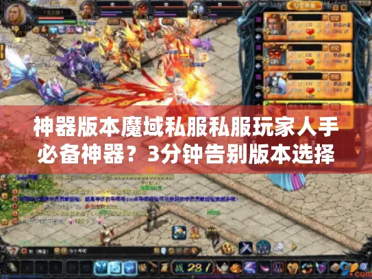 神器版本魔域私服私服玩家人手必备神器?3分钟告别版本选择纠结症 神器版本魔域私服私服玩家人手必备神器?3分钟告别版本选择纠结症