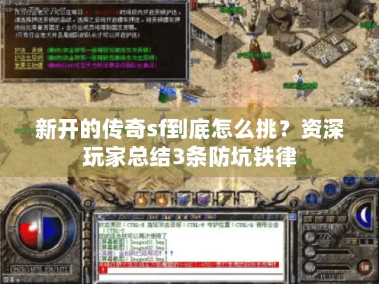 新开的传奇sf到底怎么挑?资深玩家总结3条防坑铁律 新开的传奇sf到底怎么挑?资深玩家总结3条防坑铁律