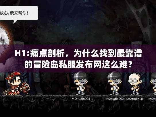 H1:痛点剖析，为什么找到最靠谱的冒险岛私服发布网这么难？