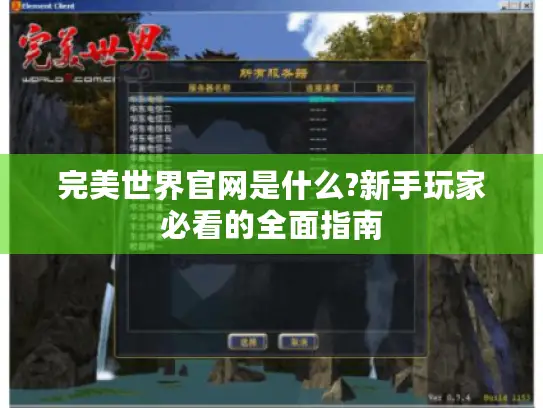 完美世界官网是什么?新手玩家必看的全面指南 完美世界官网是什么?新手玩家必看的全面指南