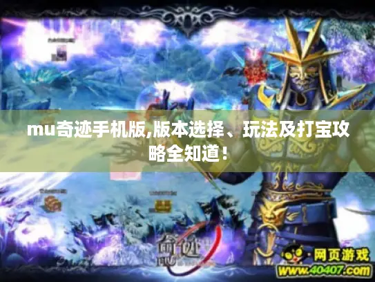 mu奇迹手机版,版本选择、玩法及打宝攻略全知道！