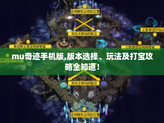 mu奇迹手机版,版本选择、玩法及打宝攻略全知道！