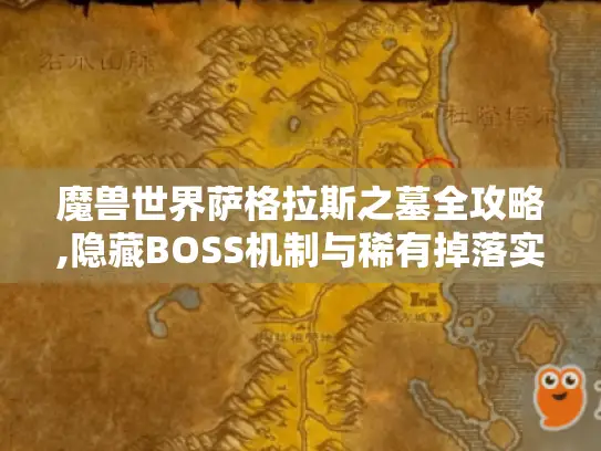 魔兽世界萨格拉斯之墓全攻略,隐藏BOSS机制与稀有掉落实战指南