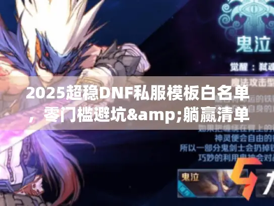 2025超稳DNF私服模板白名单，零门槛避坑&躺赢清单