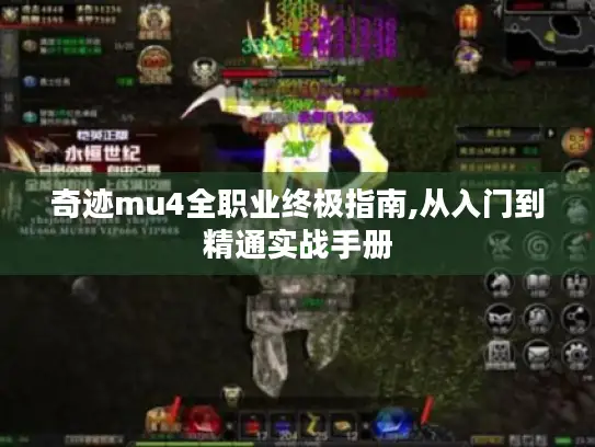 奇迹mu4全职业终极指南,从入门到精通实战手册 奇迹mu4全职业终极指南,从入门到精通实战手册
