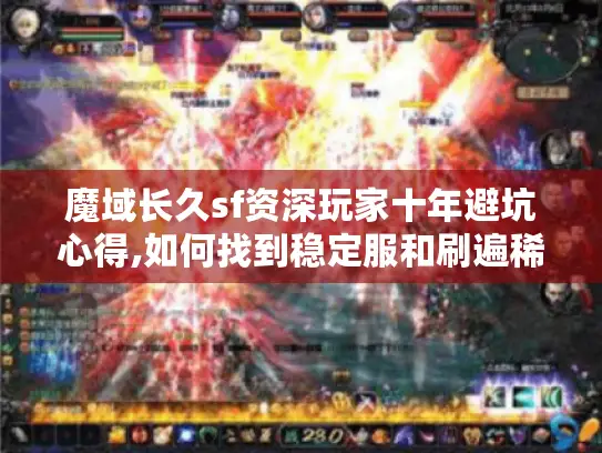 魔域长久sf资深玩家十年避坑心得,如何找到稳定服和刷遍稀有装