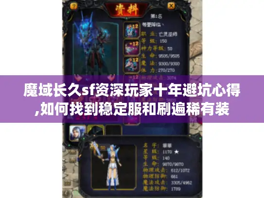 魔域长久sf资深玩家十年避坑心得,如何找到稳定服和刷遍稀有装