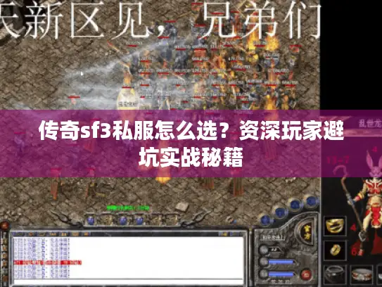 传奇sf3私服怎么选？资深玩家避坑实战秘籍