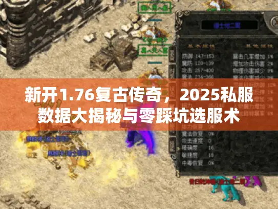 新开1.76复古传奇，2025私服数据大揭秘与零踩坑选服术