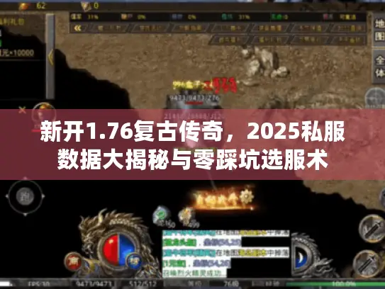 新开1.76复古传奇，2025私服数据大揭秘与零踩坑选服术
