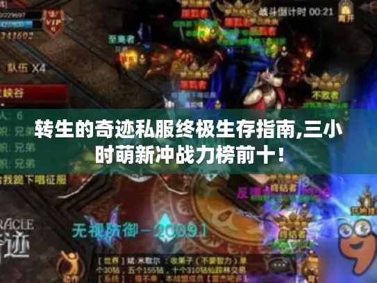 转生的奇迹私服终极生存指南,三小时萌新冲战力榜前十！