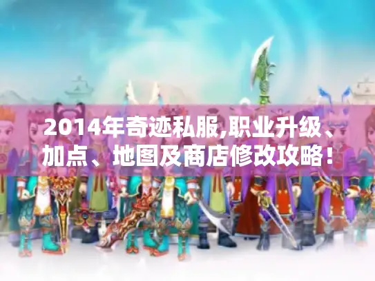 2014年奇迹私服,职业升级、加点、地图及商店修改攻略！