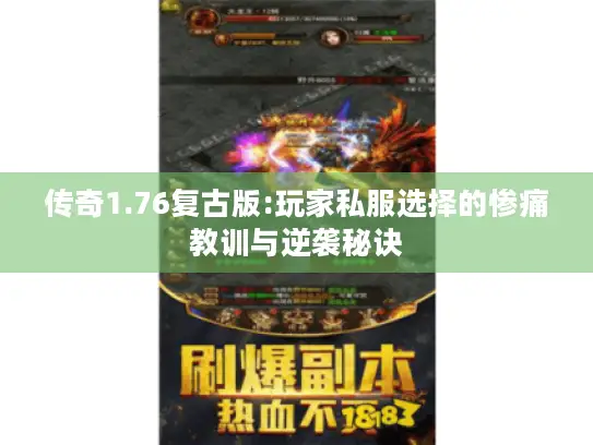 传奇1.76复古版:玩家私服选择的惨痛教训与逆袭秘诀 传奇1.76复古版:玩家私服选择的惨痛教训与逆袭秘诀