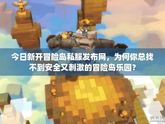 今日新开冒险岛私服发布网，为何你总找不到安全又刺激的冒险岛乐园？