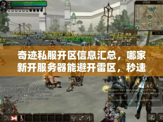 奇迹私服开区信息汇总，哪家新开服务器能避开雷区，秒速爆满？