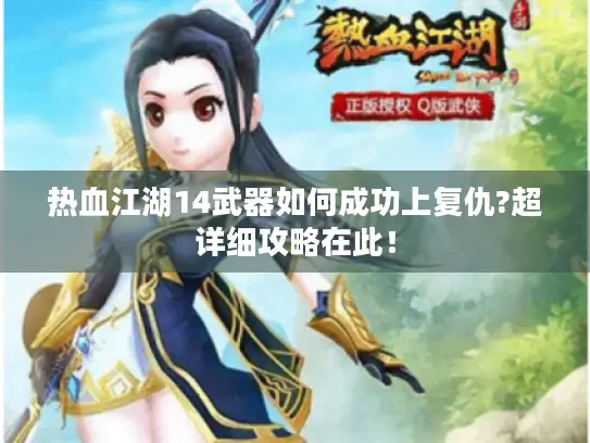热血江湖14武器如何成功上复仇?超详细攻略在此! 热血江湖14武器如何成功上复仇?超详细攻略在此!