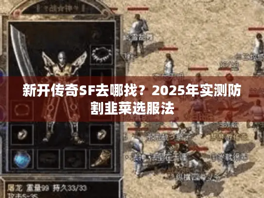 新开传奇SF去哪找？2025年实测防割韭菜选服法
