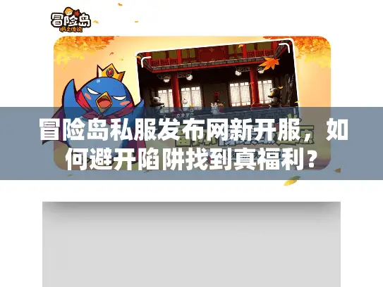 冒险岛私服发布网新开服,如何避开陷阱找到真福利? 冒险岛私服发布网新开服,如何避开陷阱找到真福利?