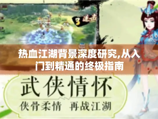 热血江湖背景深度研究,从入门到精通的终极指南